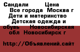 Сандали Ecco › Цена ­ 2 000 - Все города, Москва г. Дети и материнство » Детская одежда и обувь   . Новосибирская обл.,Новосибирск г.